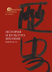 История и культура Японии. Вып. 14